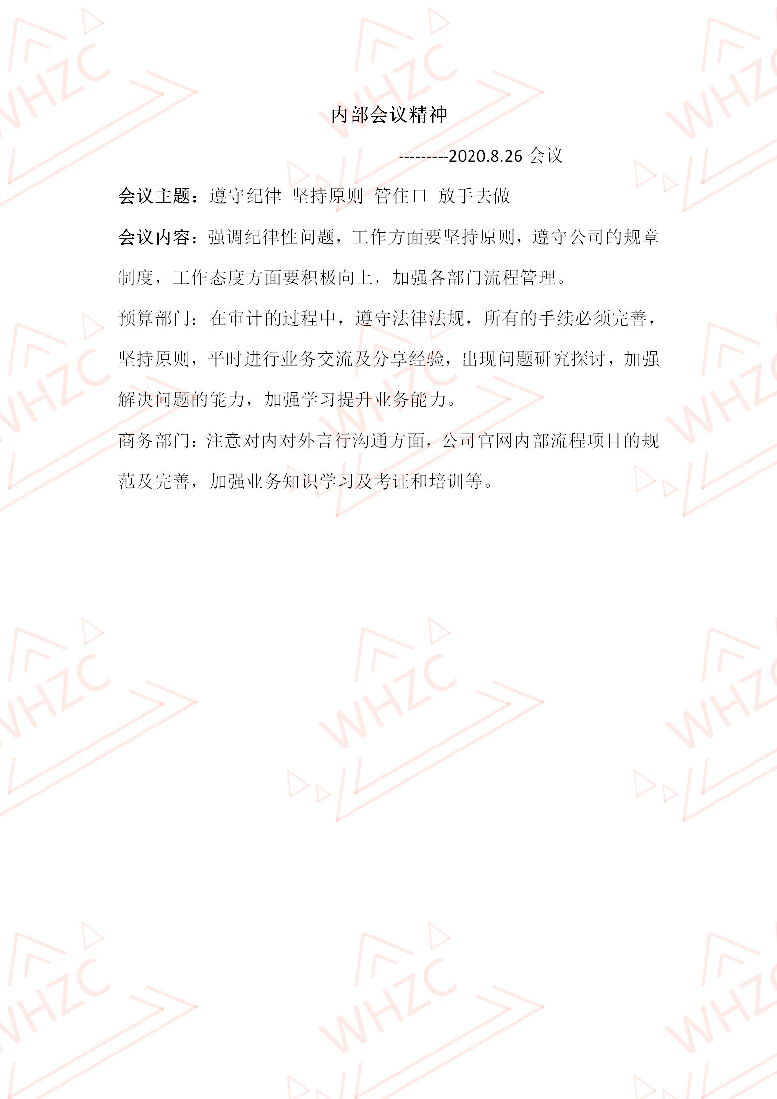 内部会议精神8.26(1)(1)(1)_01.jpg