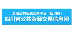 四川省公共资源交易信息网