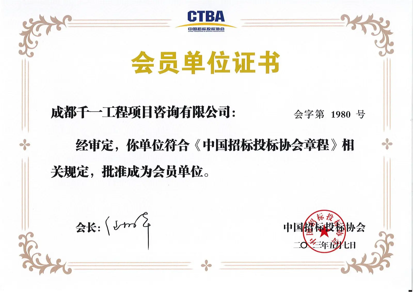 【新增】中国招标投标协会会员单元证书_00-sb9.jpg.webp